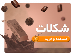 خرید شکلات