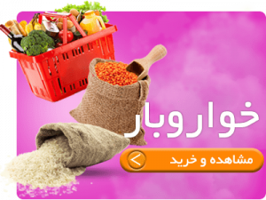 خرید خواروبار