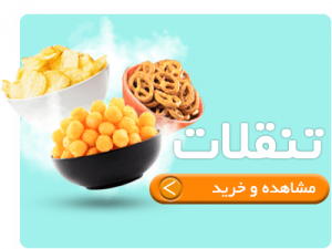 خرید تنقلات