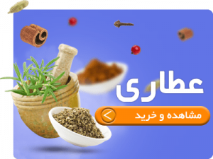 خرید محصولات عطاری